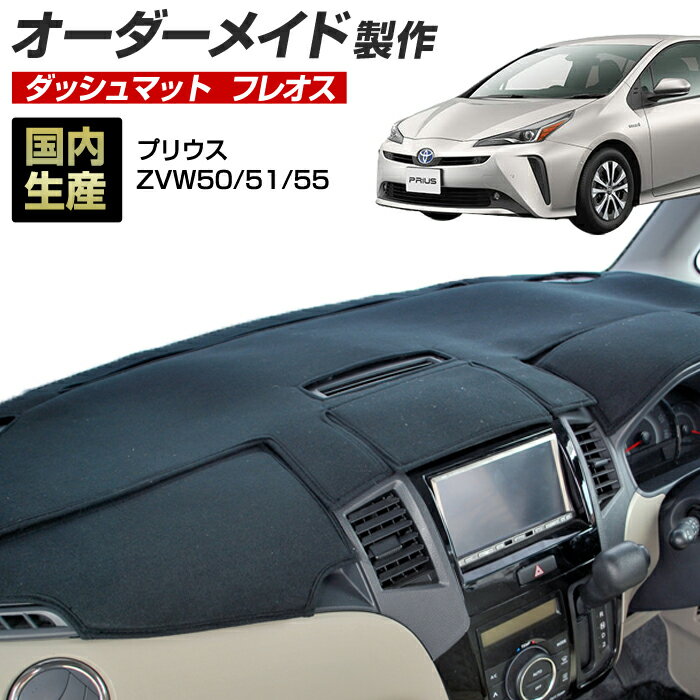 ＼新春SALE開催／プリウス（ZVW50/51/55）[H27/12〜H30/12] ダッシュボードマット (フレオス) (トヨタ) 国産 ダッシュマット オーダーメイド BMS（フレンチパイル生地/ステッチデザイン有）【お買い物マラソン 全品ポイント5倍】