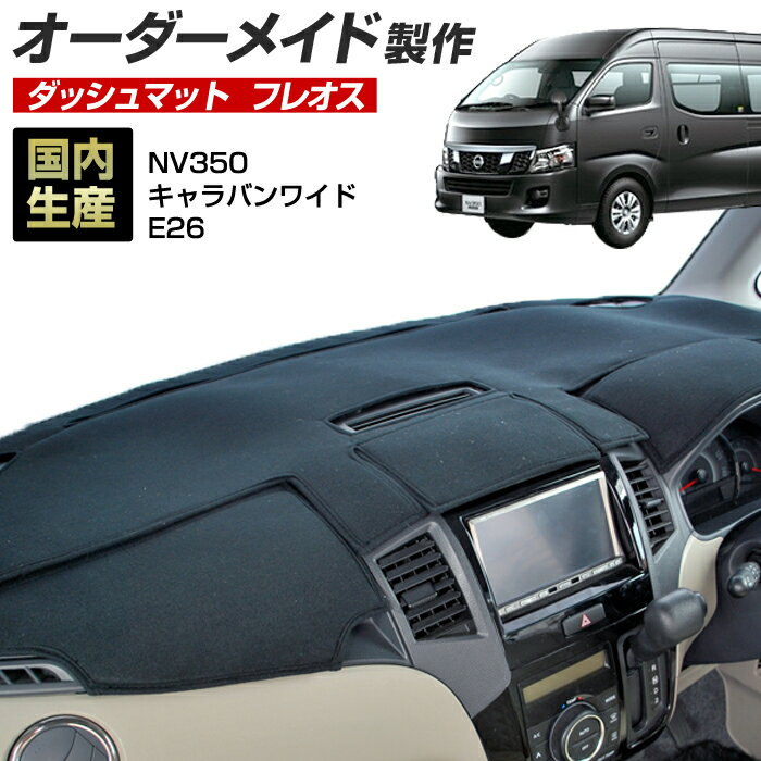 NV350キャラバン ワイド（E26） ダッシュボードマット (フレオス) (日産) 国産 ダッシュマット オーダーメイド BMS（フレンチパイル生地/ステッチデザイン有）