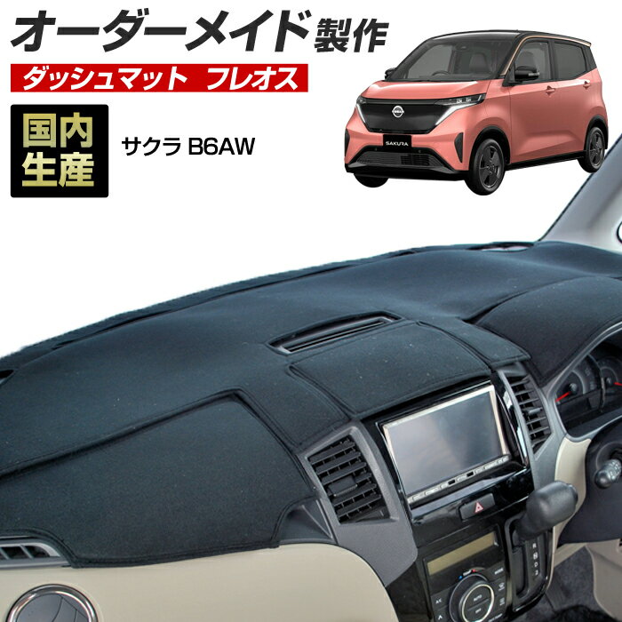 Rakuten - 【楽天スーパーSALE開催】サクラ（B6AW）[R04/06〜]ダッシュボードマット (フレオス) (日産) 国産 ダッシュマット オーダーメイド BMS（フレンチパイル生地/ステッチデザイン有）