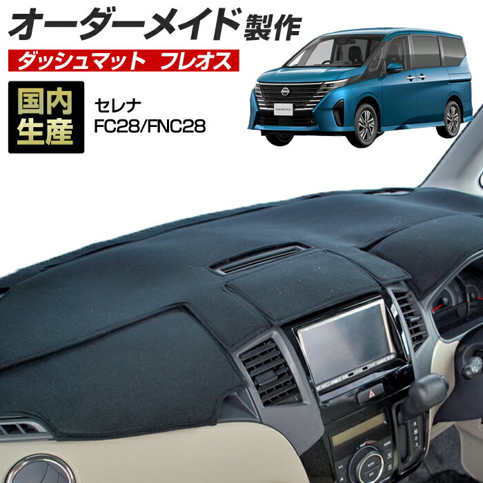 セレナ（FC28/FNC28） ダッシュボードマット (フレオス) (日産) 国産 ダッシュマット オーダーメイド BMS（フレンチパイル生地/ステッチデザイン有）