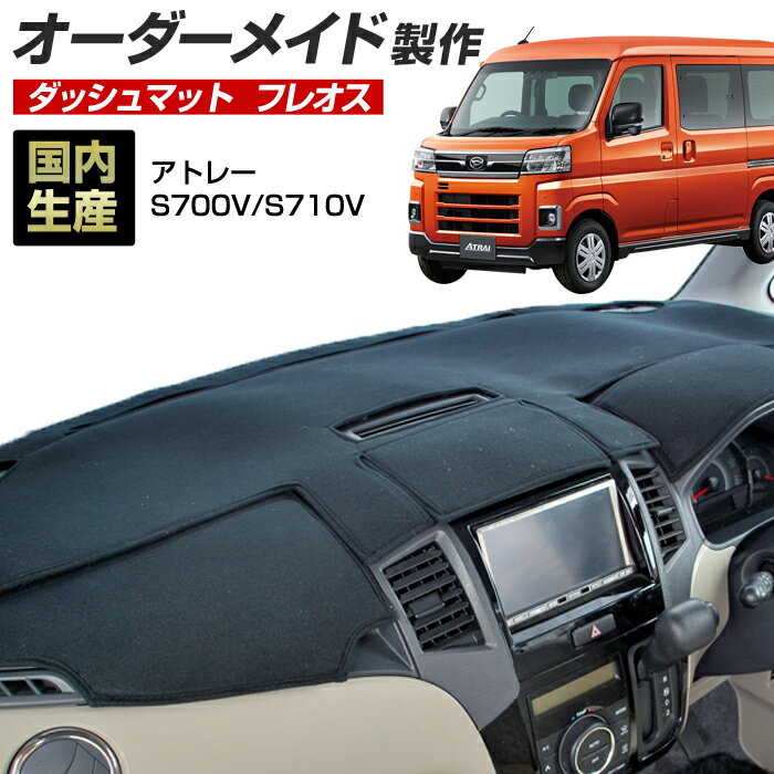 【楽天大感謝祭★全品ポイント増量＋クーポン配布】アトレー(S700V/S710V)[R03/12〜] (フレオス) (ダイハツ) 国産 ダッシュマット オーダーメイド BMS（フレンチパイル生地/ステッチデザイン有）