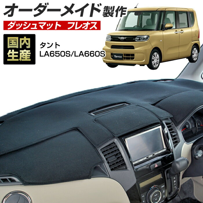 タント/タントカスタム(LA650S/LA660S) (フレオス) (ダイハツ) 国産 ダッシュマット オーダーメイド BMS（フレンチパイル生地/ステッチデザイン有）