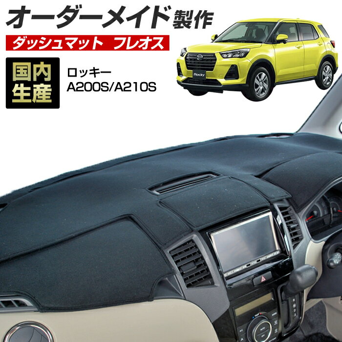 DAIHATSU - ロッキー(A200S/A210S)[R01/11〜] (フレオス) (ダイハツ) 国産 ダッシュマット オーダーメイド BMS（フレンチパイル生地/ステッチデザイン有）