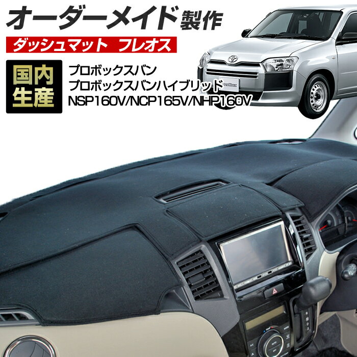 プロボックスバン/プロボックスバン ハイブリッド（NSP160V/NCP165V/NHP160V）(H26/09～) 国産 ダッシュマット オーダーメイド BMS(フレオス)（フリース生地/ステッチデザイン有）