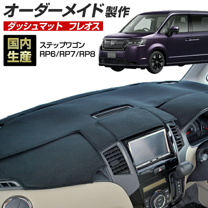 【お買い物マラソン6/20 20時開始】ステップワゴン (RP6/RP7/RP8) (R04/05〜) 国産 ダッシュマット オーダーメイド BMS(フレオス)（フリース生地/ステッチデザイン有）