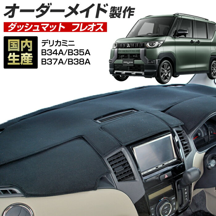 デリカミニ (B34A/B35A/B37A/B38A) (R05/05～) ダッシュボードマット (ミツビシ)(フレオス) 国産 ダッシュマット オーダーメイド BMS（フレンチパイル生地/ステッチデザイン有）