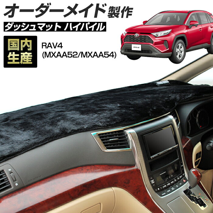 RAV4（MXAA52/MXAA54）[H31/04〜R02/07] ダッシュボードマット (ハイパイル) (トヨタ) 国産 ダッシュマット オーダーメイド BMS（長毛パイル生地）