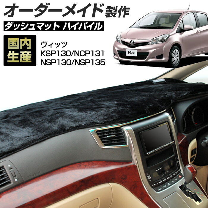 ヴィッツ（KSP130/NCP131/NSP130/NSP135）[H22/12〜H26/04] ダッシュボードマット (ハイパイル) (トヨタ) 国産 ダッシュマット オーダーメイド BMS（長毛パイル生地）