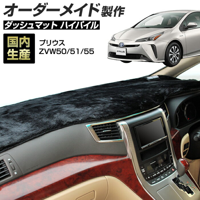 楽天スーパーSALE プリウス（ZVW50/51/55）[H27/12〜H30/12] ダッシュボードマット (ハイパイル) (トヨタ) 国産 ダッシュマット オーダーメイド BMS（長毛パイル生地）【全品ポイント5倍＋クーポンも配布】