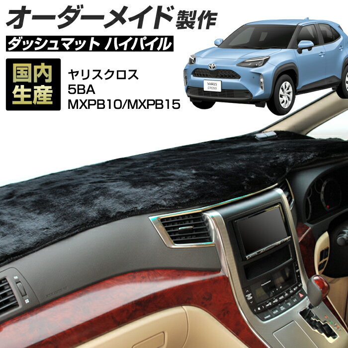 ヤリスクロス（5BA-MXPB10/MXPB15）[R02/08〜] ダッシュボードマット (ハイパイル) (トヨタ) 国産 ダッシュマット オーダーメイド BMS（長毛パイル生地）＼お買い物マラソン期間限定ポイント増量／