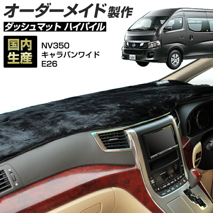 Rakuten - NV350キャラバン ワイド（E26）[H24/08〜] ダッシュボードマット (ハイパイル) (日産) 国産 ダッシュマット オーダーメイド BMS（長毛パイル生地）