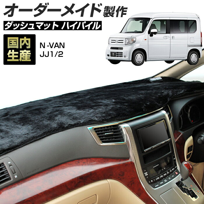 Rakuten - 【楽天スーパーSALE開催】N-VAN（JJ1/2）[H30/07〜]ダッシュボードマット (ハイパイル) (ホンダ) 国産 ダッシュマット オーダーメイド BMS（長毛パイル生地）