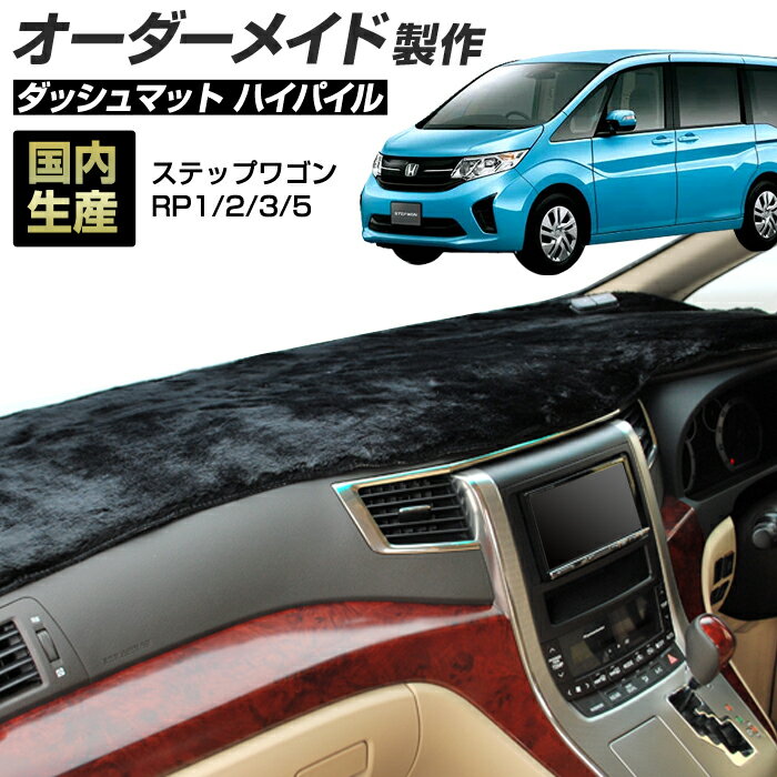 ステップワゴン（RP1/2/3/5）[H27/04〜R04/05]ダッシュボードマット (ハイパイル) (ホンダ) 国産 ダッシュマット オーダーメイド BMS（長毛パイル生地）