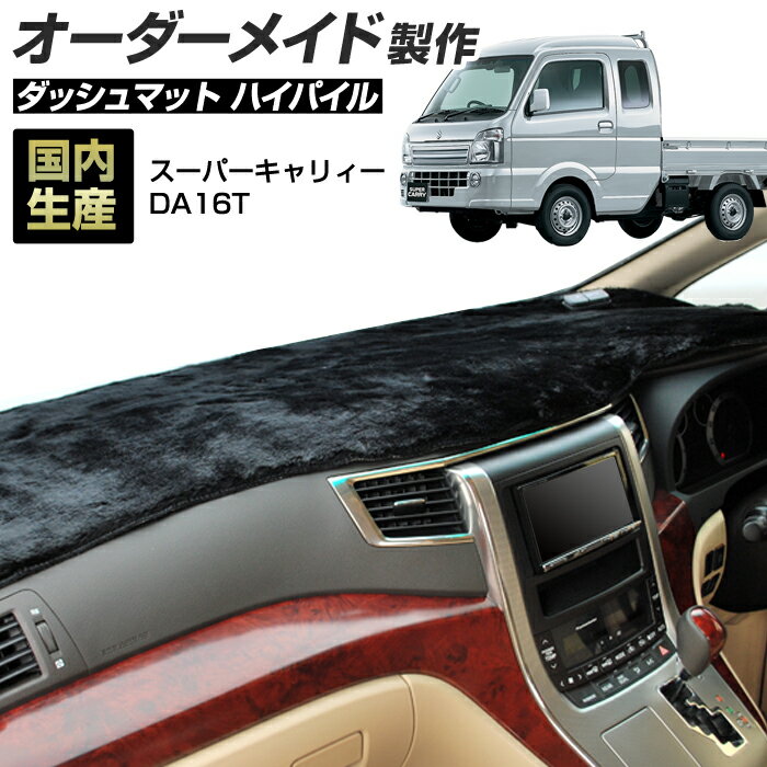 スーパーキャリイ（DA16T）[H30/05〜]ダッシュボードマット (ハイパイル) (スズキ) 国産 スーパーキャリィ ダッシュマット オーダーメイド BMS（長毛パイル生地）＼お買い物マラソン期間限定ポイント増量／