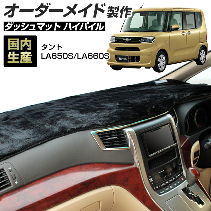 楽天スーパーSALE タント/タントカスタム(LA650S/LA660S)[R01/06〜] (ハイパイル) (ダイハツ) 国産 ダッシュマット オーダーメイド BMS（長毛パイル生地）【全品ポイント5倍＋クーポンも配布】
