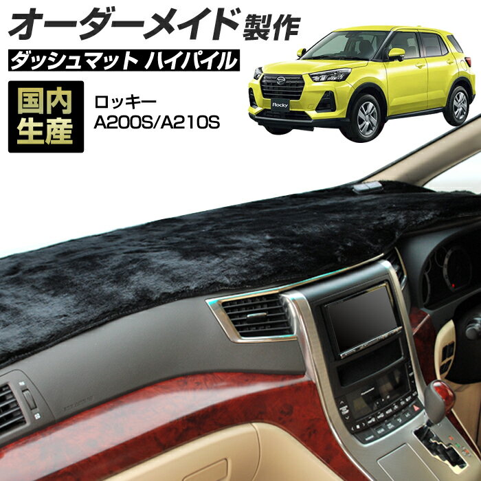 【楽天大感謝祭★全品ポイント増量＋クーポン配布】ロッキー(A200S/A210S)[R01/11〜] (ハイパイル) (ダイハツ) 国産 ダッシュマット オーダーメイド BMS（長毛パイル生地）