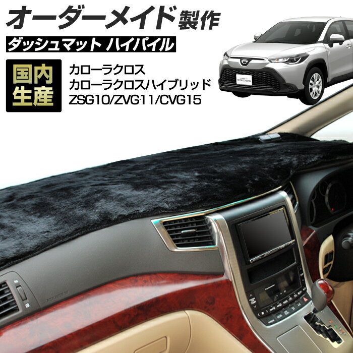 Rakuten - カローラクロス/カローラクロスハイブリッド (ZSG10/ZVG11/CVG15) (R03/09〜R05/09) ダッシュボードマット (ハイパイル) 国産 ダッシュマット オーダーメイド BMS（長毛パイル生地）