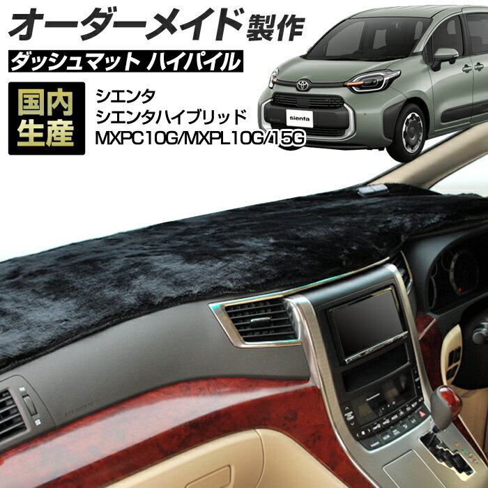 【楽天大感謝祭★全品ポイント増量＋クーポン配布】シエンタ シエンタハイブリッド（MXPC10G/MXPL10G/MXPL15G）(R04/08〜) ダッシュボードマット (ハイパイル) 国産 ダッシュマット オーダーメイド BMS（長毛パイル生地）