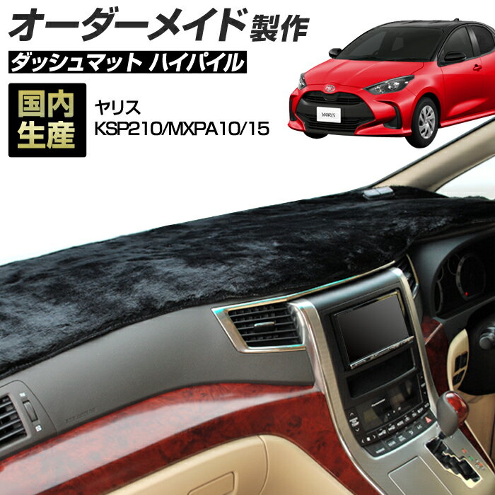 Rakuten - ヤリス（KSP210/MXPA10/15）(R02/02〜) ダッシュボードマット (ハイパイル) 国産 ダッシュマット オーダーメイド BMS（長毛パイル生地）