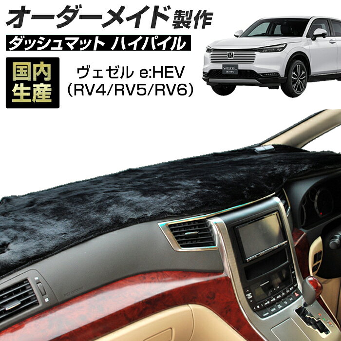 楽天市場】ホンダ・ヴェゼル ダッシュボードマットの通販