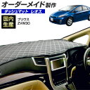 30系 プリウス(ZVW30)(H21/5~H27/11) ダッシュボードマット (レオス) (トヨタ) 国産 ダッシュマット オーダーメイド BMS(レザー風生地/ステッチデザイン有)
