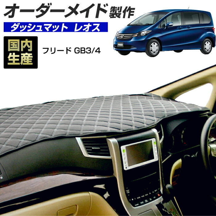 フリード/フリードスパイク(GB3/4)(H20/5〜H28/9) ダッシュボードマット (ホンダ)(レオス) 国産 ダッシュマット オーダーメイド BMS（レザー風生地/ステッチデザイン有） dashboard