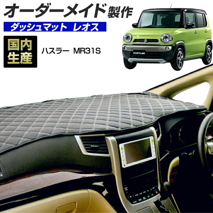 【楽天スーパーSALE開催】ハスラー(MR31)(H26/1〜) ダッシュボードマット (スズキ)(レオス) 国産 ダッシュマット オーダーメイド BMS（レザー風生地/ステッチデザイン有）