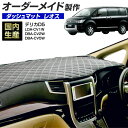 デリカD5(LDA-CV1W/DBA-CV2W/DBA-CV5W)ガソリン車(H19/1～H31/2) ダッシュボードマット (ミツビシ)(レオス) 国産 ダッシュマット オーダーメイド BMS（レザー風生地/ステッチデザイン有）