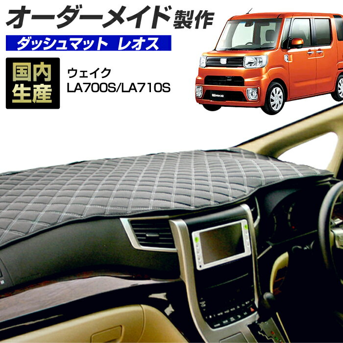 ウェイク(LA700S/LA710S)(H26/11〜) ダッシュボードマット (レオス) 国産 ダッシュマット オーダーメイド BMS（レザー風生地/ステッチデザイン有）＼お買い物マラソン期間限定ポイント増量／