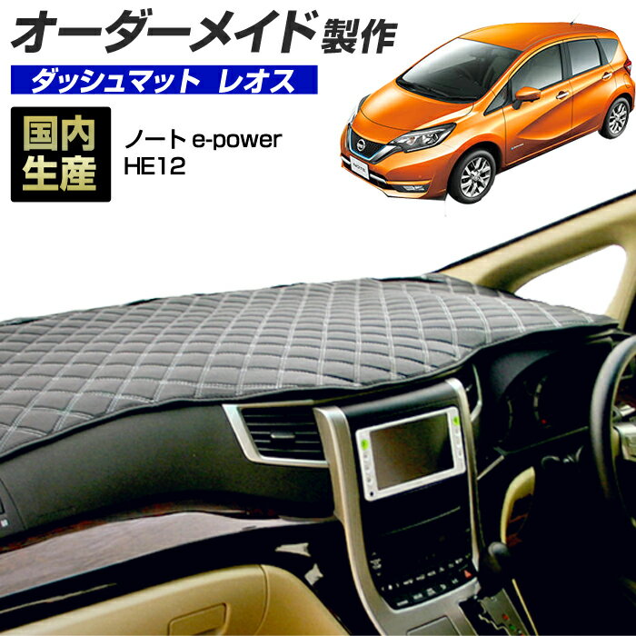ノート e-power（HE12）(H28/11〜)ダッシュボードマット (レオス) 国産 ダッシュマット オーダーメイド BMS（レザー風生地/ステッチデザイン有）