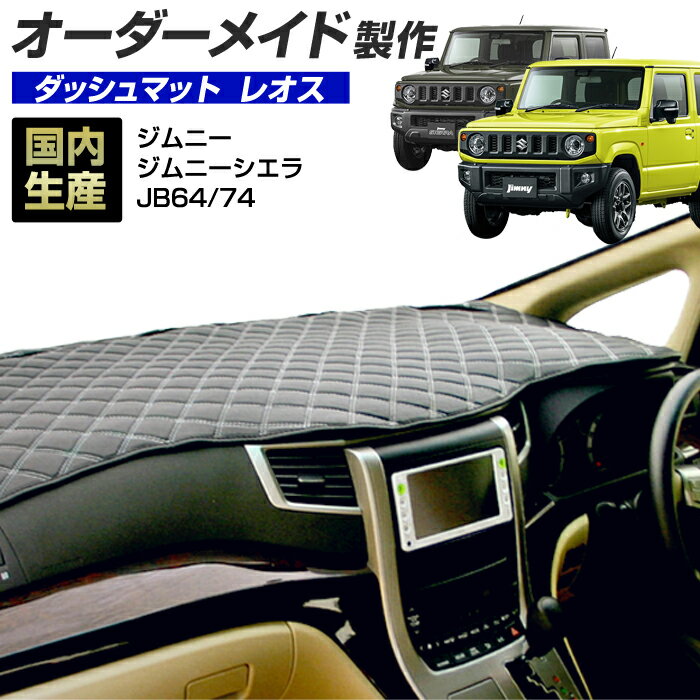 ジムニー ジムニーシエラ(JB64/JB74)(H30/06〜) ジムニーノマド(JC74W)(R07/04〜) ダッシュボードマット (スズキ)(レオス) 国産 ダッシュマット オーダーメイド BMS（レザー風生地/ステッチデザイン有）