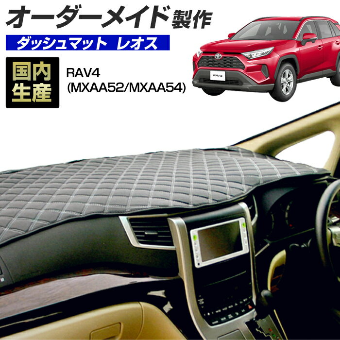 ＼BLACK FRIDAY先着10％OFFクーポン／RAV4（MXAA52/MXAA54）[H31/04〜R02/07] ダッシュボードマット (レオス) (トヨタ) 国産 ダッシュマット オーダーメイド BMS（レザー風生地/ステッチデザイン有）