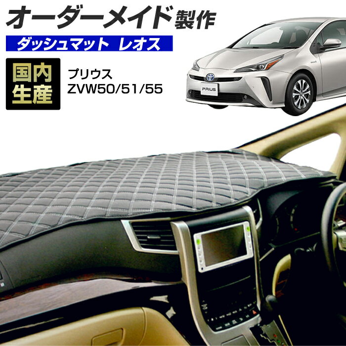 ＼新春SALE開催／プリウス（ZVW50/51/55）[H27/12〜H30/12] ダッシュボードマット (レオス) (トヨタ) 国産 ダッシュマット オーダーメイド BMS（レザー風生地/ステッチデザイン有）【お買い物マラソン 全品ポイント5倍】