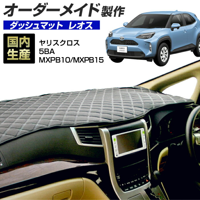 Rakuten - 【楽天スーパーSALE開催】ヤリスクロス（5BA-MXPB10/MXPB15）[R02/08〜] ダッシュボードマット (レオス) (トヨタ) 国産 ダッシュマット オーダーメイド BMS（レザー風生地/ステッチデザイン有）