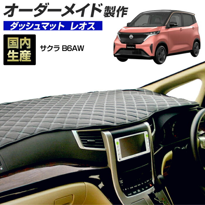 サクラ（B6AW）ダッシュボードマット (レオス) (日産) 国産 ダッシュマット オーダーメイド BMS（レザー風生地/ステッチデザイン有）