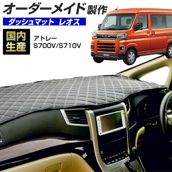 【お買い物マラソン】アトレー(S700V/S710V)[R03/12〜] (レオス) (ダイハツ) 国産 ダッシュマット オーダーメイド BMS（レザー風生地/ステッチデザイン有）【店内全品ポイント5倍 クーポン配布】
