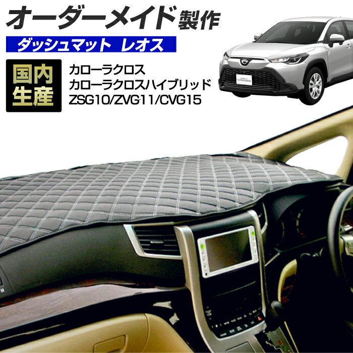 カローラクロス カローラクロスハイブリッド（ZSG10/ZVG11/CVG15）[R03/09〜R05/09] (レオス) (トヨタ) 国産 ダッシュマット オーダーメイド BMS（レザー風生地/ステッチデザイン有）