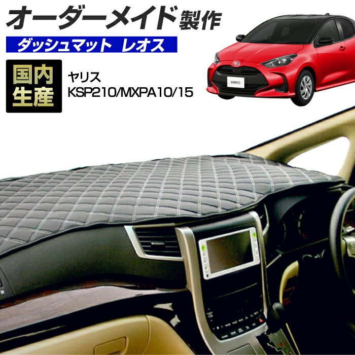 Rakuten - ヤリス（KSP210/MXPA10/15）(R02/02〜) (レオス) (トヨタ) 国産 ダッシュマット オーダーメイド BMS（レザー風生地/ステッチデザイン有）