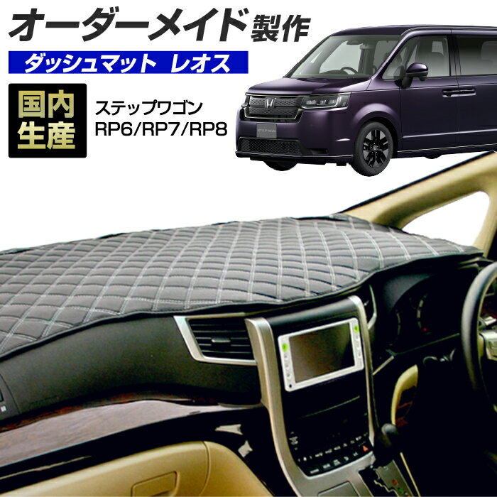 【お買い物マラソン6/20 20時開始】ステップワゴン (RP6/RP7/RP8) (R04/05〜) (ホンダ) 国産 ダッシュマット オーダーメイド BMS (レオス)（レザー風生地/ステッチデザイン有）