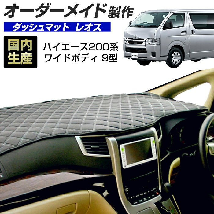 ハイエース(200系)(R08/01〜) ワイドボディ 9型 ダッシュボードマット (レオス) (トヨタ) 国産 ダッシュマット オーダーメイド BMS（レザー風生地/ステッチデザイン有）