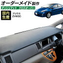 30系 プリウス(ZVW30)(H21/5~H27/11) ダッシュボードマット (クロスオーバー) (トヨタ) 国産 ダッシュマット オーダーメイド BMS(レザー風生地/縁ロック加工)