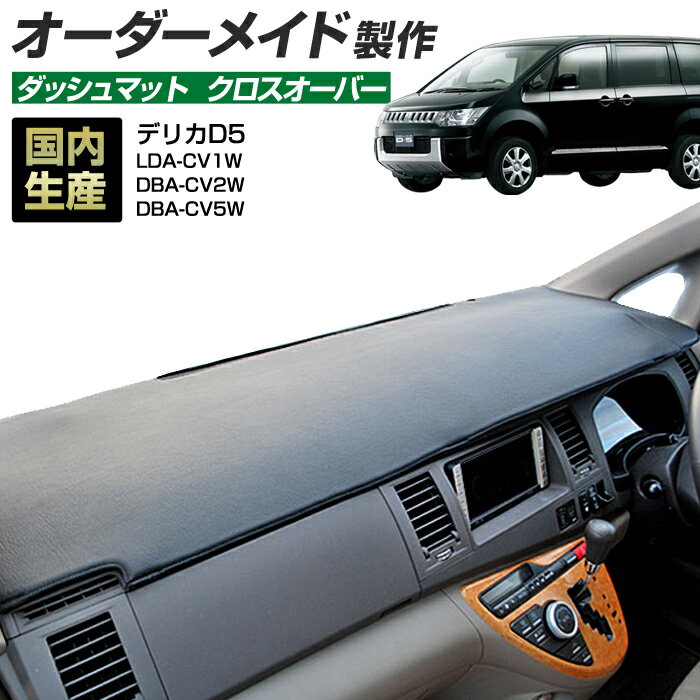 デリカD5(LDA-CV1W/DBA-CV2W/DBA-CV5W)ガソリン車(H19/1～H31/2) ダッシュボードマット (ミツビシ)(クロスオーバー) 国産 ダッシュマット オーダーメイド BMS（レザー風生地/縁ロック加工）