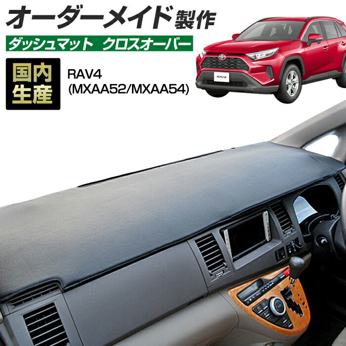 【楽天スーパーSALE開催】RAV4（MXAA52/MXAA54）[H31/04〜R02/07] ダッシュボードマット (クロスオーバー) (トヨタ) 国産 ダッシュマット オーダーメイド BMS（レザー風生地/縁ロック加工）