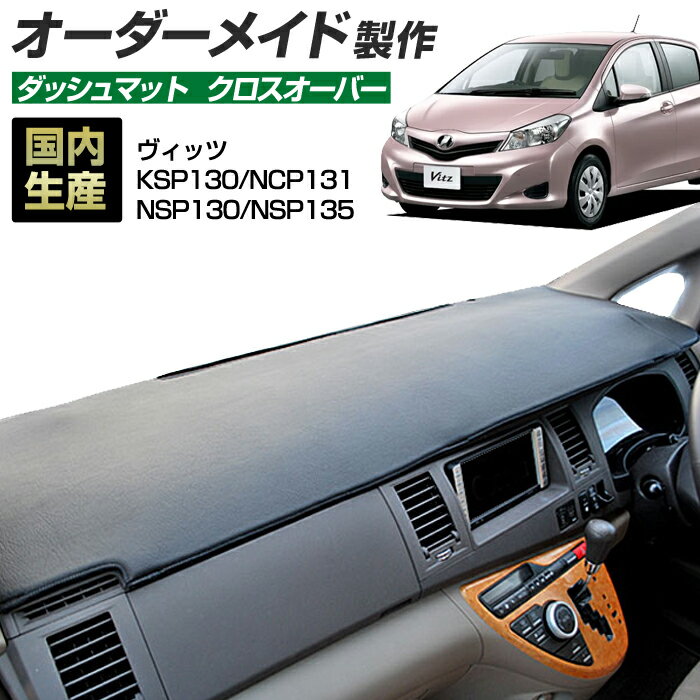ヴィッツ（KSP130/NCP131/NSP130/NSP135）[H22/12〜H26/04] ダッシュボードマット (クロスオーバー) (トヨタ) 国産 ダッシュマット オーダーメイド BMS（レザー風生地/縁ロック加工）