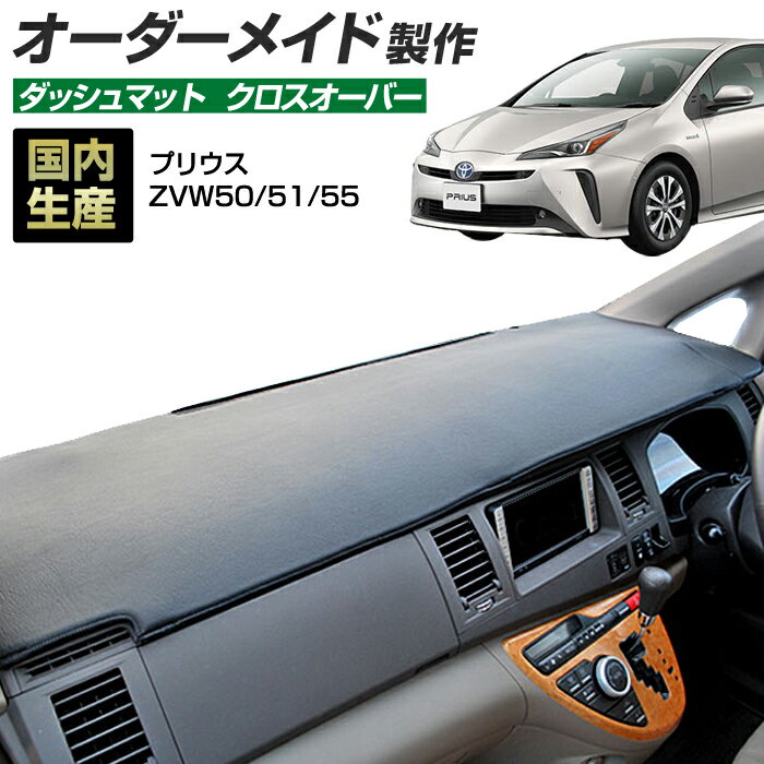 ＼新春SALE開催／プリウス（ZVW50/51/55）[H27/12〜H30/12] ダッシュボードマット (クロスオーバー) (トヨタ) 国産 ダッシュマット オーダーメイド BMS（レザー風生地/縁ロック加工）【お買い物マラソン 全品ポイント5倍】