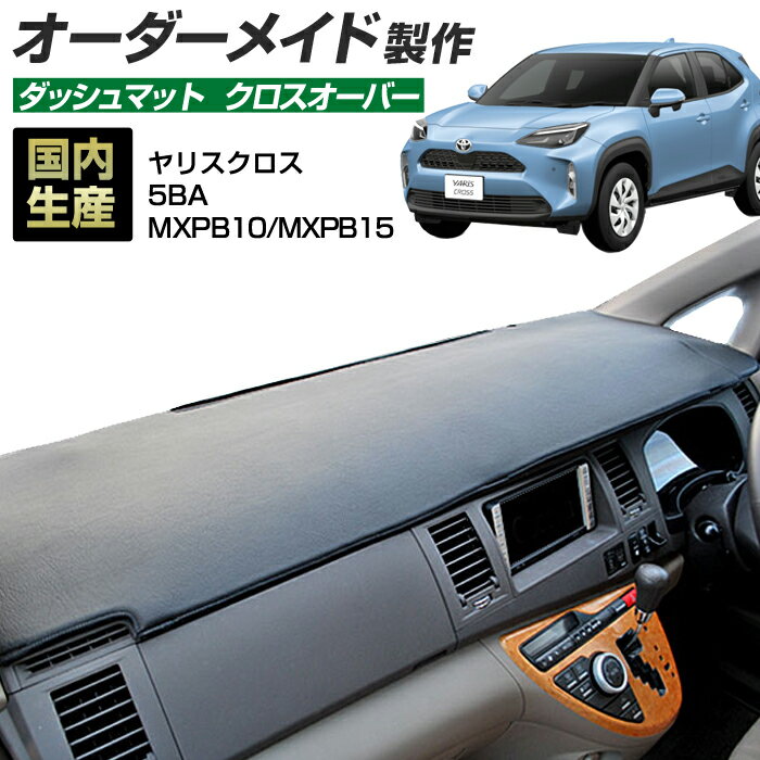 Rakuten - 【楽天スーパーSALE開催】ヤリスクロス（5BA-MXPB10/MXPB15）[R02/08〜] ダッシュボードマット (クロスオーバー) (トヨタ) 国産 ダッシュマット オーダーメイド BMS（レザー風生地/縁ロック加工）