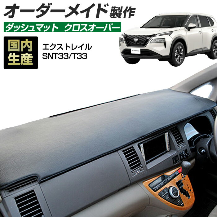 エクストレイル（SNT33/T33）[R04/06～]ダッシュボードマット (クロスオーバー) (日産) 国産 ダッシュマット オーダーメイド BMS（レザー風生地/縁ロック加工）