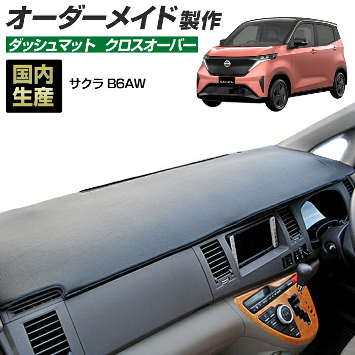 サクラ（B6AW）[R04/06～]ダッシュボードマット (クロスオーバー) (日産) 国産 ダッシュマット オーダーメイド BMS（レザー風生地/縁ロック加工）