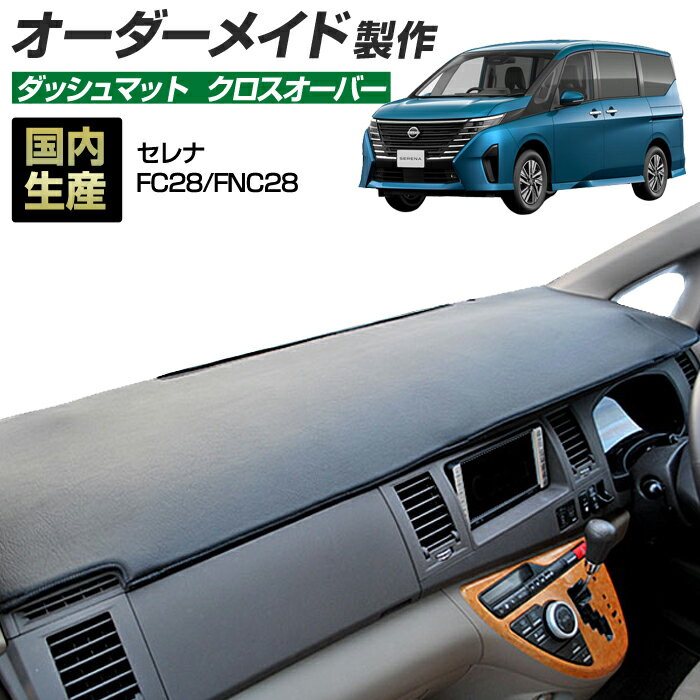 セレナ（FC28/FNC28）[R04/12〜] ダッシュボードマット (クロスオーバー) (日産) 国産 ダッシュマット オーダーメイド BMS（レザー風生地/縁ロック加工）