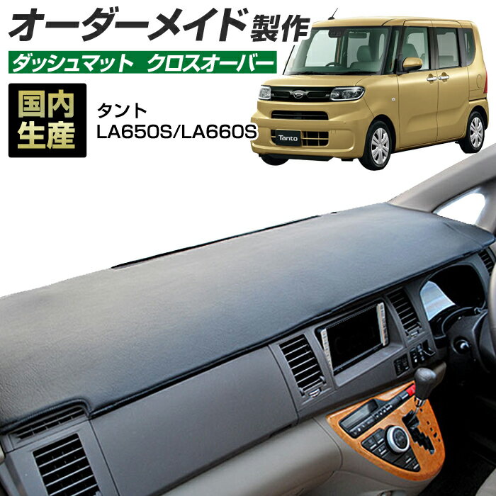 【お買い物マラソン】タント/タントカスタム(LA650S/LA660S)[R01/06〜] (クロスオーバー) (ダイハツ) 国産 ダッシュマット オーダーメイド BMS（レザー風生地/縁ロック加工）【店内全品ポイント5倍 クーポン配布】